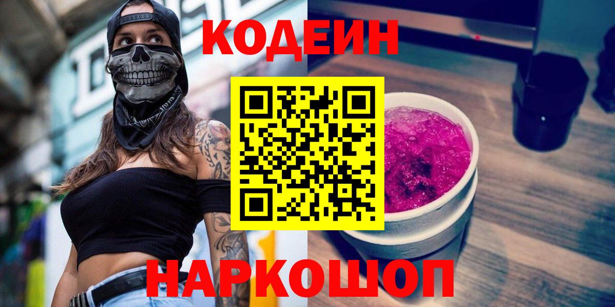 Кодеин напиток Lean (лин) Ангарск