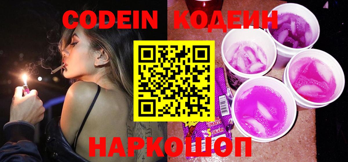 Кодеин напиток Lean (лин)  Вход с VPN  Ангарск 